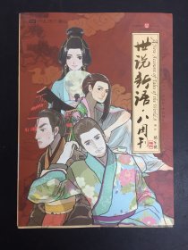 世说新语.八周刊-卷贰：世说新语.八周刊2:赠精美赠品