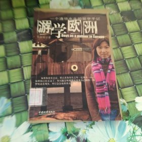 游學(xué)歐洲 館藏正版無筆跡