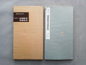 书迹名品丛刊 第76回《宋 张即之 金刚般若波罗密经》 日本二玄社1962年出版