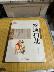 中国古典名著百部藏书：罗通扫北