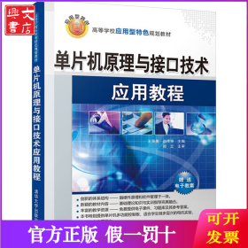 单片机原理与接口技术应用教程