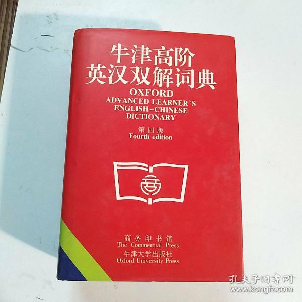 牛津高阶英汉双解词典(第四版)