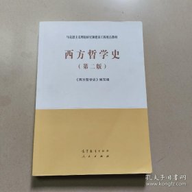 西方哲学史（第二版）