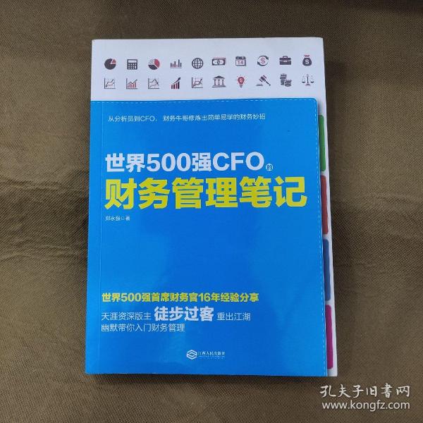 世界500强CFO的财务管理笔记