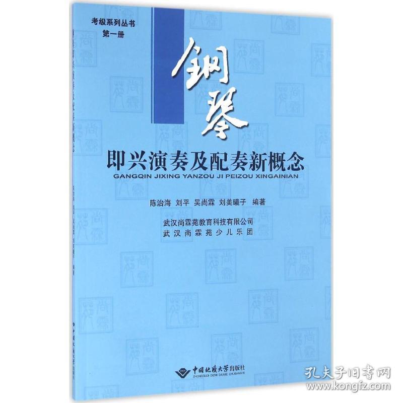 钢琴即兴演奏及配奏新概念 西洋音乐 陈治海,刘,吴尚霖 等 编著 新华正版