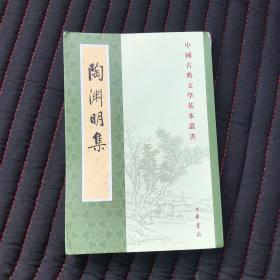 陶渊明集（新排本·中国古典文学基本丛书）