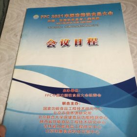 FFC 2020中国功能性食品大会.会刊 主题：功能性食品与人类健康（2021年4月22—24日 江苏.南京）会议日程 2本