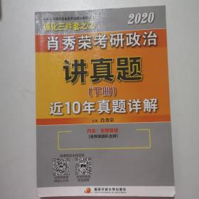 2020肖秀荣考研政治讲真题（下册）近10年真题详解