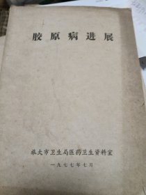 膠原病進(jìn)展