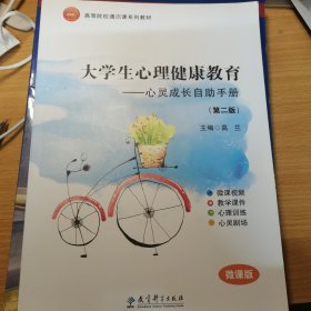 大学生心理健康教育——心灵成长自助手册