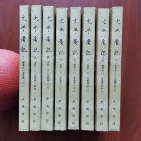 太平广记 全十册 （现有二、三、四、六、七、八、九、十卷）缺（一、五卷）8本合售