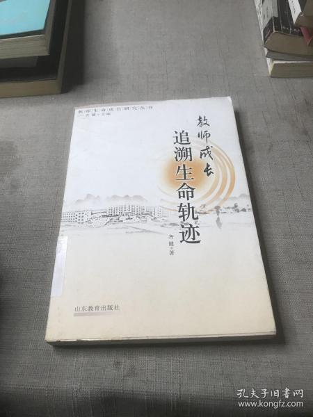 教师成长追溯生命轨迹