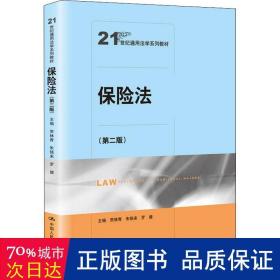 保险法（第二版）（21世纪通用法学系列教材）