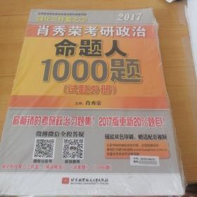 2017肖秀荣考研政治命题人1000题 （试题分册）