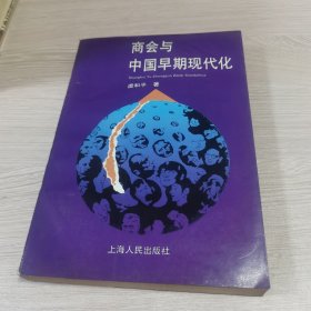 商会与中国早期现代化（正版现货品相好）