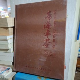 青海年鉴. 2023 大16开精装 全新未拆封