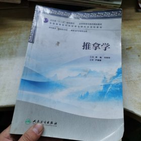 全国高等中医药院校教材：推拿学（供中医学、康复治疗学等专业用）