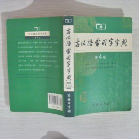 古汉语常用字字典（第4版）