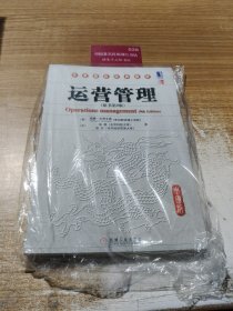 运营管理（原书第9版）