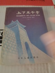 上下五千年 二