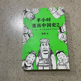 半小时漫画中国史2