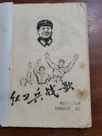 红卫兵战歌（油印本）多手绘油印插图