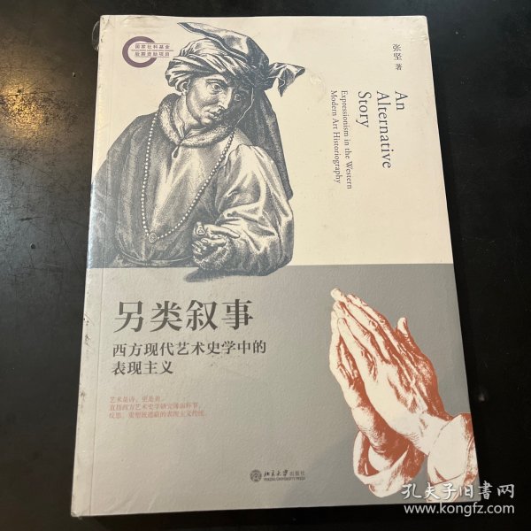 另类叙事西方现代艺术史学中的表现主义