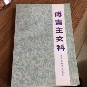 傅青主女科