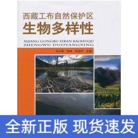 西藏工布自然保護(hù)區(qū)生物多樣性