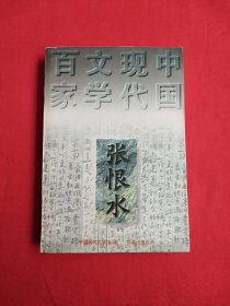 自强文库 中国现代文学百家：张恨水（收录：啼笑因缘 偶像 张恨水小传 张恨水主要著作书目）包邮