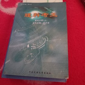 理科考王. 数学分册 上