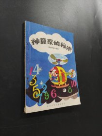 神算家的秘決
