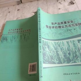 农产品质量安全综合评价理论方法与实践