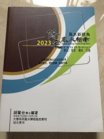 2023阳宅风水指南【繁体竖排】胡肇台著·教材·学术·专业·权威·信赖