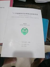 99中国国际农业博览会招商项目  湖北省