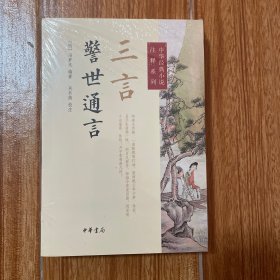 中华经典小说注释系列：三言·警世通言