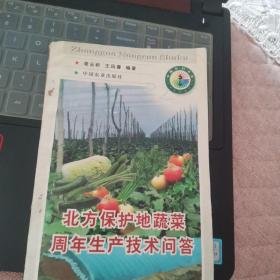 北方保护地蔬菜周年生产技术问答