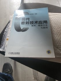 现代密封技术应用使用、维修方法与实例