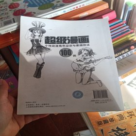 超级漫画：个性动漫角色设定与素描技法100例