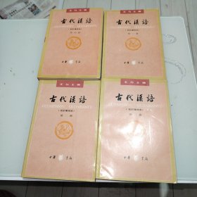 古代汉语【1--4册全】：校订重排本