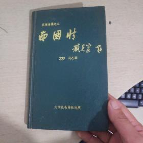 伉俪诗集之二〈南国情〉 精装 昆仑诗社  艾砂.马乙亚签名