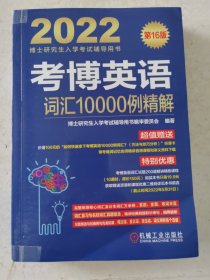 2022版 考博英语词汇10000例精解 第16版