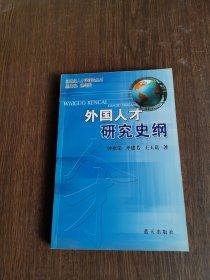 外国人才研究史纲——新世纪人才学理论丛书