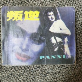 连环画 叛逆