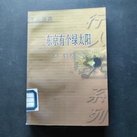 东京有个绿太阳