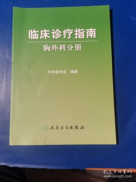 临床诊疗指南·胸外科学分册