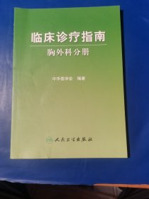 临床诊疗指南·胸外科学分册