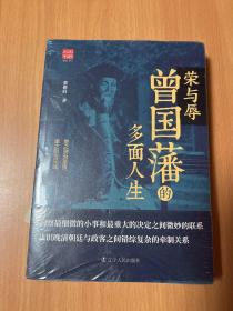 荣与辱：曾国藩的多面人生