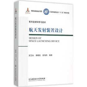 【正版书籍】航天发射装置设计