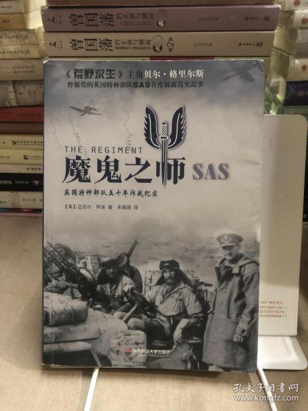 魔鬼之师SAS：英国特种部队五十年作战纪实